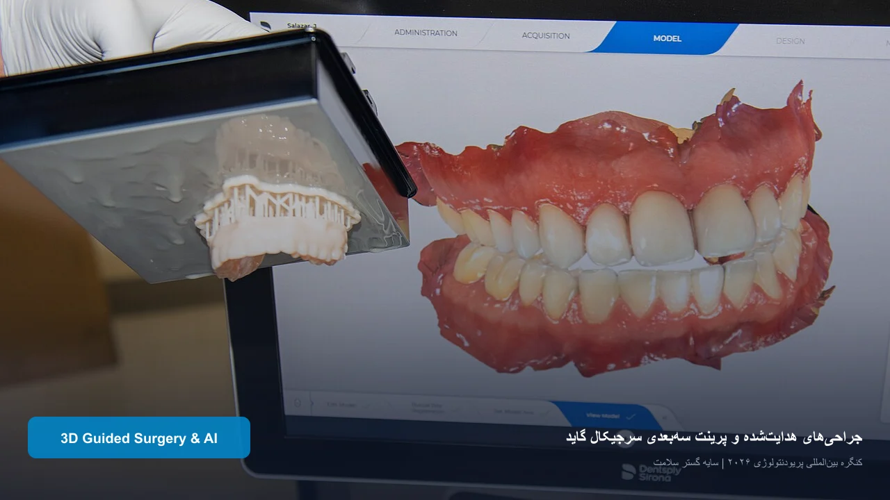 جراحی هدایت‌شده کامپیوتری و اسکنرهای سه‌بعدی پریودنتولوژی